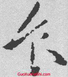 食,張芝 ,書法字典